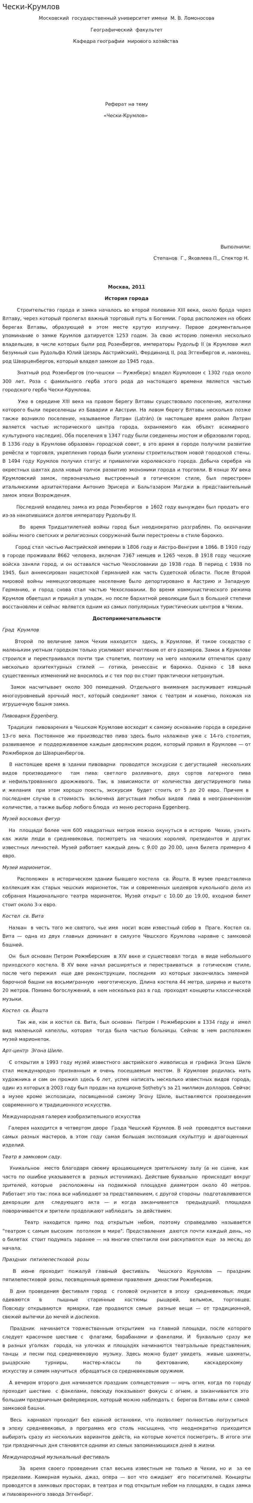 Чески-Крумлов