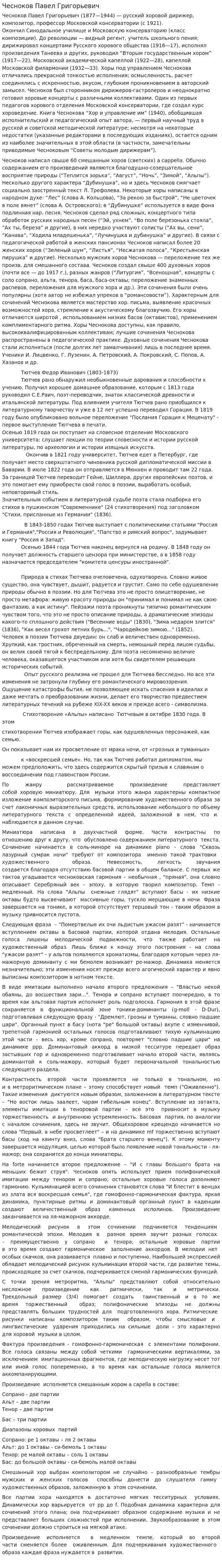 Чесноков Павел Григорьевич