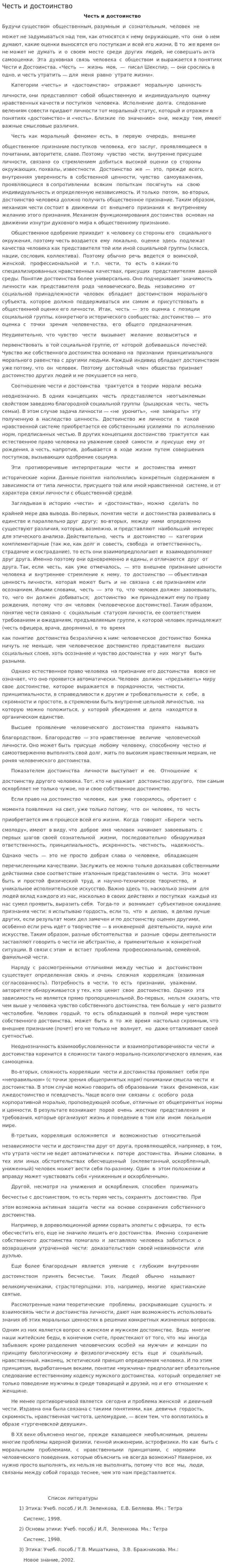 Честь и достоинство