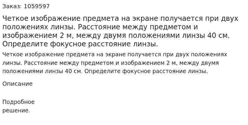 Четкое изображение предмета на экране получается при двух положениях линзы. Расстояние между предметом и изображением 2 м, между двумя положениями линзы 40 см. Определите фокусное расстояние линзы. 