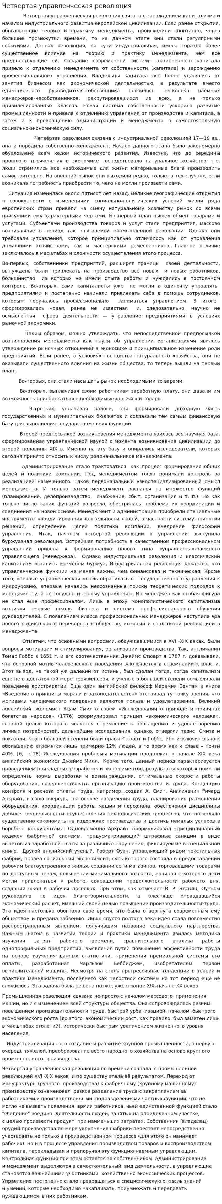 Четвертая управленческая революция