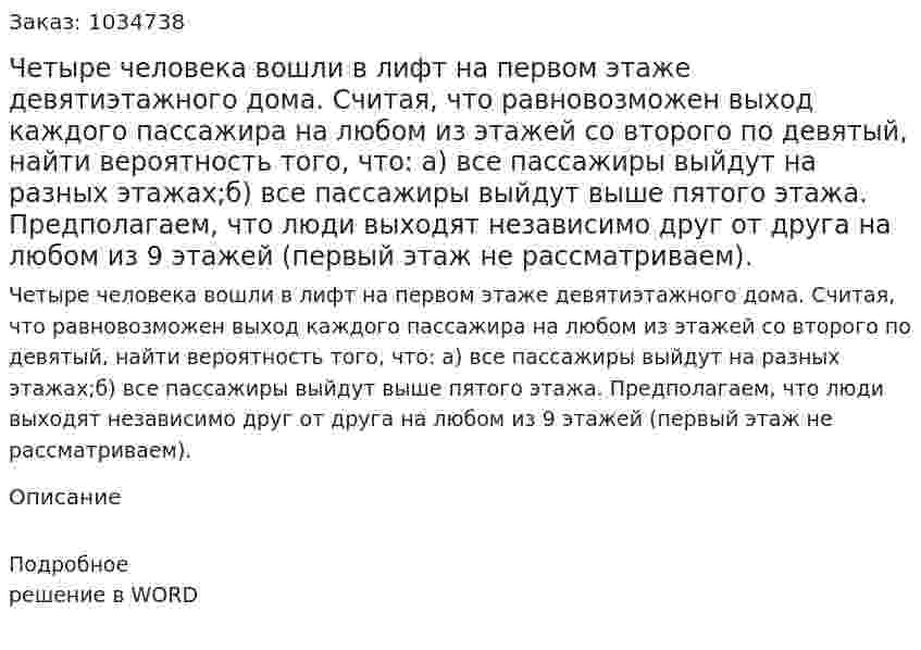 Четыре человека вошли в лифт на первом этаже девятиэтажного дома.  Считая,  что  равновозможен  выход  каждого  пассажира  на  любом  из этажей со второго по девятый, найти вероятность того, что: а) все пассажиры выйдут на разных этажах;б) все пассажиры выйдут выше пятого этажа.  Предполагаем, что люди выходят независимо друг от друга на любом из 9 этажей (первый этаж не рассматриваем). 