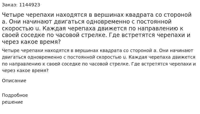 Четыре черепахи находятся в вершинах квадрата со стороной a. Они начинают двигаться одновременно с постоянной скоростью u. Каждая черепаха движется по направлению к своей соседке по часовой стрелке. Где встретятся черепахи и через какое время? 
