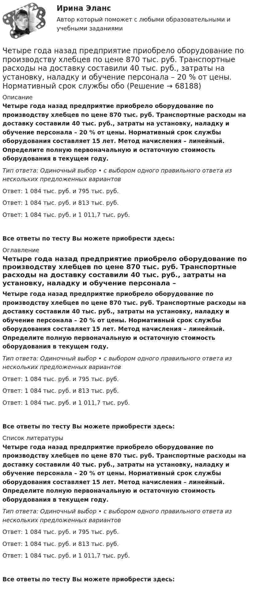     
            Описание
            Четыре года назад предприятие приобрело оборудование по производству хлебцев по цене 870 тыс. руб. Транспортные расходы на доставку составили 40 тыс. руб., затраты на установку, наладку и обучение персонала – 20 % от цены. Нормативный срок службы оборудования составляет 15 лет. Метод начисления – линейный. Определите полную первоначальную и остаточную стоимость оборудования в текущем году.Тип ответа: Одиночный выбор • с выбором одного правильного ответа из нескольких предложенных вариантовОтвет: 1 084 тыс. руб. и 795 тыс. руб.Ответ: 1 084 тыс. руб. и 813 тыс. руб.Ответ: 1 084 тыс. руб. и 1 011,7 тыс. руб.Все ответы по тесту Вы можете приобрести здесь:  
            Оглавление
            Четыре года назад предприятие приобрело оборудование по производству хлебцев по цене 870 тыс. руб. Транспортные расходы на доставку составили 40 тыс. руб., затраты на установку, наладку и обучение персонала – 20 % от цены. Нормативный срок службы оборудования составляет 15 лет. Метод начисления – линейный. Определите полную первоначальную и остаточную стоимость оборудования в текущем году.Тип ответа: Одиночный выбор • с выбором одного правильного ответа из нескольких предложенных вариантовОтвет: 1 084 тыс. руб. и 795 тыс. руб.Ответ: 1 084 тыс. руб. и 813 тыс. руб.Ответ: 1 084 тыс. руб. и 1 011,7 тыс. руб.Все ответы по тесту Вы можете приобрести здесь:  
            Список литературы
            Четыре года назад предприятие приобрело оборудование по производству хлебцев по цене 870 тыс. руб. Транспортные расходы на доставку составили 40 тыс. руб., затраты на установку, наладку и обучение персонала – 20 % от цены. Нормативный срок службы оборудования составляет 15 лет. Метод начисления – линейный. Определите полную первоначальную и остаточную стоимость оборудования в текущем году.Тип ответа: Одиночный выбор • с выбором одного правильного ответа из нескольких предложенных вариантовОтвет: 1 084 тыс. руб. и 795 тыс. руб.Ответ: 1 084 тыс. руб. и 813 тыс. руб.Ответ: 1 084 тыс. руб. и 1 011,7 тыс. руб.Все ответы по тесту Вы можете приобрести здесь:  
            
            
            Четверть тонкого кольца радиусом R = 10 см несет равномерно распределенный заряд Q = 0,05 мкКл. Определить напряженность Е электрического поля, создаваемого распределенным зарядом в точке О, совпадающей с центром кольца.Четыре года назад предприятие приобрело оборудование по производству хлебцев по цене 870 тыс. руб. Транспортные расходы на доставку составили 40 тыс. руб., затраты на установку, наладку и обучение персонала – 20 % от цены. Нормативный срок службы обоЧЕТЫРЕ ЗАДАЧИ ВАРИАНТ 380ЧЕТЫРЕ ЗАДАЧИ ВАРИАНТ 609Четыре капли ртути радиусом 2 мм каждая слились в одну большую каплю. Какая энергия выделится при этом слиянии? Процесс изотермический.Четыре конденсатора образуют цепь, показанную на рисунке. Разность потенциалов на концах цепи равна 6 В, ёмкости конденсаторов C1, C2, C3 и C4 равны, соответственно, 1, 2, 3 и 4 мкФ. Определить:  1) общую ёмкость системыЧетыре конденсатора образуют цепь, показанную на рисунке. Разность потенциалов на концах цепи равна 6 В, ёмкости конденсаторов C1, C2, C3 и C4 равны, соответственно, 1, 2, 3 и 4 мкФ. Определить:  1) общую ёмкость системы;«Чернобыльский ужас»   В 1986 году весь мир поразила страшная трагедия, которую, не смотря на огромную экологическую опасность, Советский Союз пытался скрыть до последнегоЧерногория это не большое государство на берегу Адриатического моря. Тем не менее -это крошечное государство можно поделить на три зоны горная ЧерногорияЧерное тело имеет температуру t1 = 270С. Какова будет температура t2 тела, если в результате нагревания поток излучения увеличится в п = 16 раз? Черное тело имеет температуру T1 = 500 К. Какова будет температура T2 тела, если в результате нагревания поток излучения увеличится в n = 5 раз?Черное тело имеет температуру Т1 = 500 К. Какова будет температура Т2 этого тела, если в результате его нагревания поток Ф излучения увеличится в n = 5 раз? Черты личности, входящие в эту подструктуру, не имеют непосредственно врожденных задатков, формируются путем воспитания и отражают индивидуально преломленное групповое общественное сознание. О какой подструктуре личности идет речь, и в чем Четвероногие друзья - На Земле живёт более семи миллиардов людей. И у половины населения в домах, квартирах, живут домашние питомцы