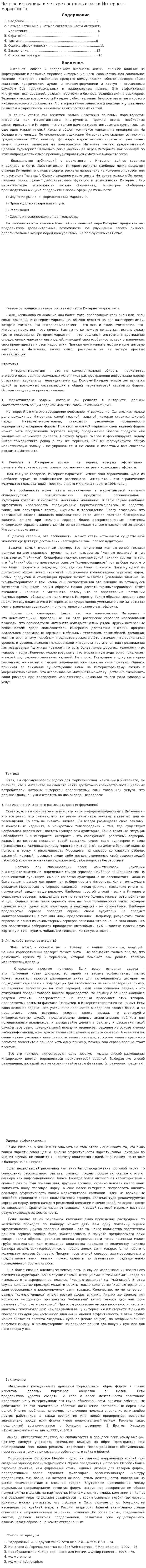 Четыре источника и четыре составных части Интернет-маркетинга