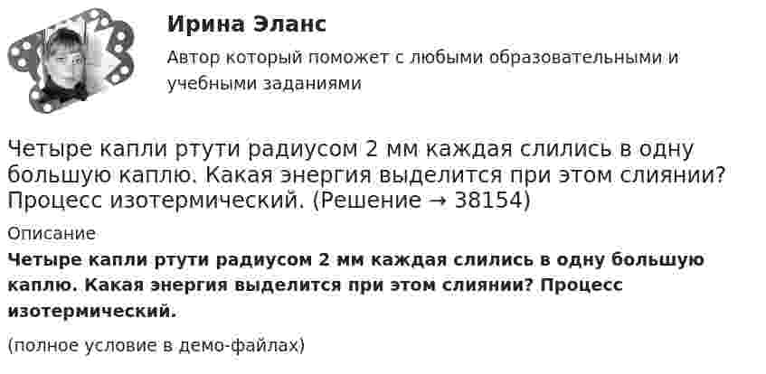     
          Описание
          Четыре капли ртути радиусом 2 мм каждая слились в одну большую каплю. Какая энергия выделится при этом слиянии? Процесс изотермический.(полное условие в демо-файлах)  
            
            
            ЧЕТЫРЕ ЗАДАЧИ ВАРИАНТ 609Четыре капли ртути радиусом 2 мм каждая слились в одну большую каплю. Какая энергия выделится при этом слиянии? Процесс изотермический.Четыре конденсатора образуют цепь, показанную на рисунке. Разность потенциалов на концах цепи равна 6 В, ёмкости конденсаторов C1, C2, C3 и C4 равны, соответственно, 1, 2, 3 и 4 мкФ. Определить:  1) общую ёмкость системыЧетыре конденсатора образуют цепь, показанную на рисунке. Разность потенциалов на концах цепи равна 6 В, ёмкости конденсаторов C1, C2, C3 и C4 равны, соответственно, 1, 2, 3 и 4 мкФ. Определить:  1) общую ёмкость системы;Четыре конденсатора образуют цепь, показанную на рисунке. Разность потенциалов на концах цепи равна 6 В, ёмкости конденсаторов C1, C2, C3 и C4 равны, соответственно, 1, 2, 3 и 4 мкФ. Определить:  1) общую ёмкость цепи;Четыре конденсатора образуют цепь, показанную на рисунке. Разность потенциалов на концах цепи равна 6 В, ёмкости конденсаторов C1, C2, C3 и C4 равны, соответственно, 1, 2, 3 и 4 мкФ. Определить:  1) общую ёмкость цепи;Четыре конденсатора образуют цепь, показанную на рисунке. Разность потенциалов на концах цепи равна 6 В, ёмкости конденсаторов C1, C2, C3 и C4 равны, соответственно, 1, 2, 3 и 4 мкФ. Определить:  1) общую ёмкость цепи;Черное тело имеет температуру T1 = 500 К. Какова будет температура T2 тела, если в результате нагревания поток излучения увеличится в n = 5 раз?Черное тело имеет температуру Т1 = 500 К. Какова будет температура Т2 этого тела, если в результате его нагревания поток Ф излучения увеличится в n = 5 раз? Черты личности, входящие в эту подструктуру, не имеют непосредственно врожденных задатков, формируются путем воспитания и отражают индивидуально преломленное групповое общественное сознание. О какой подструктуре личности идет речь, и в чем Четвероногие друзья - На Земле живёт более семи миллиардов людей. И у половины населения в домах, квартирах, живут домашние питомцыЧетвертая промышленная революция (Индустрия 4.0) предполагает новый подход к производству, основанный на массовом внедрении информационных технологий в промышленность, масштабной автоматизации бизнес- процессов и распространении искусственногоЧетверть тонкого кольца радиусом R = 10 см несет равномерно распределенный заряд Q = 0,05 мкКл. Определить напряженность Е электрического поля, создаваемого распределенным зарядом в точке О, совпадающей с центром кольца.Четыре года назад предприятие приобрело оборудование по производству хлебцев по цене 870 тыс. руб. Транспортные расходы на доставку составили 40 тыс. руб., затраты на установку, наладку и обучение персонала – 20 % от цены. Нормативный срок службы обо