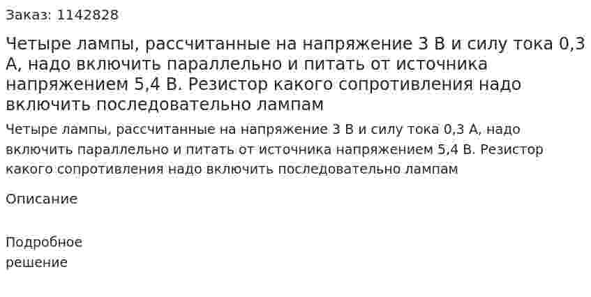 Четыре лампы, рассчитанные на напряжение 3 В и силу тока 0,3 А, надо включить параллельно и питать от источника напряжением 5,4 В. Резистор какого сопротивления надо включить последовательно лампам 