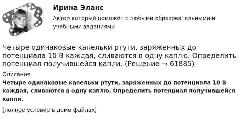     
            Описание
            Четыре одинаковые капельки ртути, заряженных до потенциала 10 В каждая, сливаются в одну каплю. Определить потенциал получившейся капли.(полное условие в демо-файлах)   
            
            
            Четыре моля идеального одноатомного газа охладили при постоянном объёме. При этом от газа было взято 4986 Дж теплоты. На сколько градусов понизилась температура газа? Ответ укажите с точностью до целых градусов.Четыре одинаковые капельки ртути, заряженных до потенциала 10 В каждая, сливаются в одну каплю. Определить потенциал получившейся капли.Четыре одинаковые капли ртути, заряженные до потенциала j = 10 В, сливаются в одну. Каков потенциал j1 образовавшейся капли?Четыре одинаковых заряда Q = 10 нКл каждый закреплены в вершинах квадрата со стороной a = 20 см. Найти силу F, действующую на один из этих зарядов со стороны трёх остальных.Четыре одинаковых заряда Q1 = Q2 = Q3 = Q4 = 40 мкКл закреплены в вершинах квадрата со стороной a = 10 см. Найти силу F, действующую на один из зарядов со стороны трёх остальных.Четыре одинаковых заряда Q1 = Q2 = Q3 = Q4 = 40 нКл закреплены в вершинах квадрата со стороной a = 10 см. Найти силу F, действующую на один из этих зарядов.Четыре одинаковых заряда q1 = q2 = q3 = q4 = 40 нКл закреплены в вершинах квадрата со стороной a = 10 см. Найти силу F, действующую на один из этих зарядов со стороны трёх остальных.Четыре конденсатора образуют цепь, показанную на рисунке. Разность потенциалов на концах цепи равна 6 В, ёмкости конденсаторов C1, C2, C3 и C4 равны, соответственно, 1, 2, 3 и 4 мкФ. Определить:  1) общую ёмкость цепи;Четыре конденсатора образуют цепь, показанную на рисунке. Разность потенциалов на концах цепи равна 6 В, ёмкости конденсаторов C1, C2, C3 и C4 равны, соответственно, 1, 2, 3 и 4 мкФ. Определить:  1) общую ёмкость цепи;Четыре конденсатора образуют цепь, показанную на рисунке. Разность потенциалов на концах цепи равна 6 В, ёмкости конденсаторов C1, C2, C3 и C4 равны, соответственно, 1, 2, 3 и 4 мкФ. Определить:  1) общую ёмкость цепи;Четыре конденсатора образуют цепь, показанную на рисунке. Разность потенциалов на концах цепи равна 6 В, ёмкости конденсаторов C1, C2, C3 и C4 равны, соответственно, 1, 2, 3 и 4 мкФ. Определить:  1) общую ёмкость цепи;Четыре конденсатора образуют цепь, показанную на рисунке. Разность потенциалов на концах цепи равна 6 В, ёмкости конденсаторов C1, C2, C3 и C4 равны, соответственно, 1, 2, 3 и 4 мкФ. Определить:  1) общую ёмкость цепи;Четыре конденсатора образуют цепь, показанную на рисунке. Разность потенциалов на концах цепи равна 6 В, ёмкости конденсаторов C1, C2, C3 и C4 равны, соответственно, 1, 2, 3 и 4 мкФ. Определить:  1) общую ёмкость цепи;Четыре конденсатора образуют цепь, показанную на рисунке. Разность потенциалов на концах цепи равна 6 В, ёмкости конденсаторов C1, C2, C3 и C4 равны, соответственно, 1, 2, 3 и 4 мкФ. Определить:  1) общую ёмкость цепи;