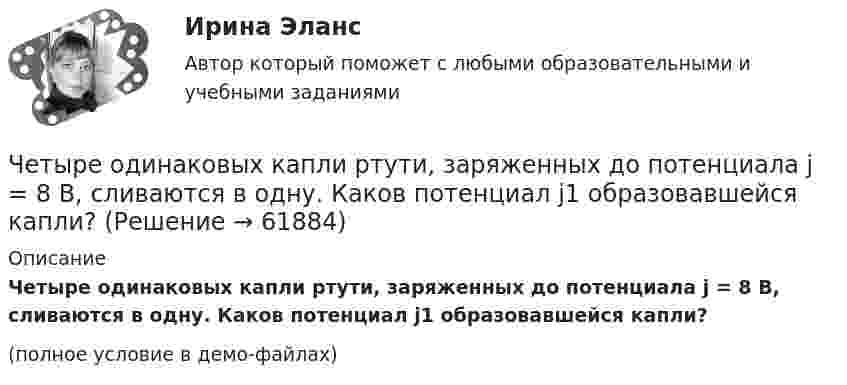     
            Описание
            Четыре одинаковых капли ртути, заряженных до потенциала j = 8 В, сливаются в одну. Каков потенциал j1 образовавшейся капли?(полное условие в демо-файлах)   
            
            
            Четыре одинаковых капли ртути, заряженных до потенциала j1 = 10 В, сливаются в одну. Каков потенциал j образовавшейся капли?Четыре одинаковых капли ртути, заряженных до потенциала j = 8 В, сливаются в одну. Каков потенциал j1 образовавшейся капли?Четыре одинаковых положительных заряда 3,3 нКл закреплены в вершинах квадрата со стороной 10 см. Найти силу, действующую со стороны трёх зарядов на четвёртый.Четыре одинаковых положительных точечных заряда q = 10 нКл закреплены в вершинах квадрата со стороной a = 20 см. Найти силу F, действующую на один из этих зарядов со стороны трёх остальных.Четыре одинаковых точечных заряда 20 нКл закреплены в вершинах квадрата со стороной 10 см. Найти силу, действующую на один из этих зарядов со стороны трёх остальных.Четыре типа лидера по Богардусу: ...Четыре типа трансформационного лидерства: ...Четыре одинаковые капли ртути, заряженные до потенциала j = 10 В, сливаются в одну. Каков потенциал j1 образовавшейся капли?Четыре одинаковых заряда Q = 10 нКл каждый закреплены в вершинах квадрата со стороной a = 20 см. Найти силу F, действующую на один из этих зарядов со стороны трёх остальных.Четыре одинаковых заряда Q1 = Q2 = Q3 = Q4 = 40 мкКл закреплены в вершинах квадрата со стороной a = 10 см. Найти силу F, действующую на один из зарядов со стороны трёх остальных.Четыре одинаковых заряда Q1 = Q2 = Q3 = Q4 = 40 нКл закреплены в вершинах квадрата со стороной a = 10 см. Найти силу F, действующую на один из этих зарядов.Четыре одинаковых заряда q1 = q2 = q3 = q4 = 40 нКл закреплены в вершинах квадрата со стороной a = 10 см. Найти силу F, действующую на один из этих зарядов со стороны трёх остальных.Четыре одинаковых заряда Q1 = Q2 = Q3 = Q4 = 40 нКл закреплены в вершинах квадрата со стороной а = 10 см. Найти силу F, действующую на один из этих зарядов со стороны трех остальных.Четыре одинаковых капли ртути, заряженных до потенциала  = 10 В, сливаются в одну. Каков потенциал 1 образовавшейся капли?