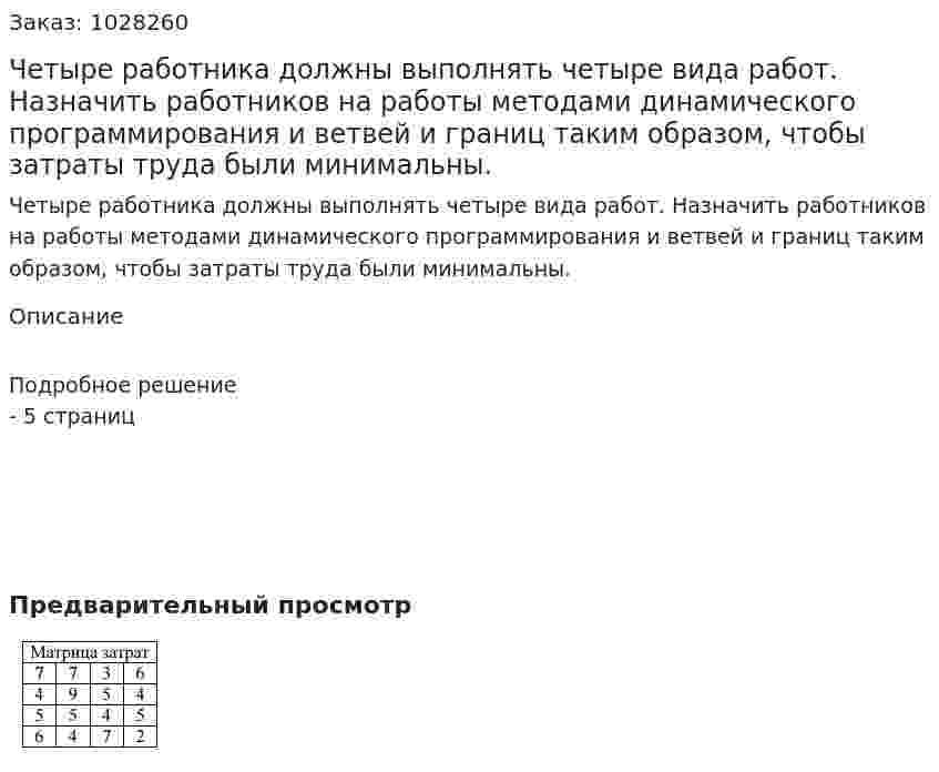 Четыре работника должны выполнять четыре вида работ. Назначить работников на работы методами динамического программирования и ветвей и границ таким образом, чтобы затраты труда были минимальны. 
