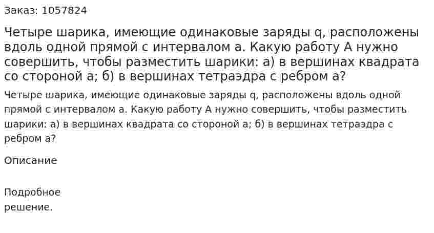 Четыре шарика, имеющие одинаковые заряды q, расположены вдоль одной прямой с интервалом а. Какую работу А нужно совершить, чтобы разместить шарики: а) в вершинах квадрата со стороной а; б) в вершинах тетраэдра с ребром а?  