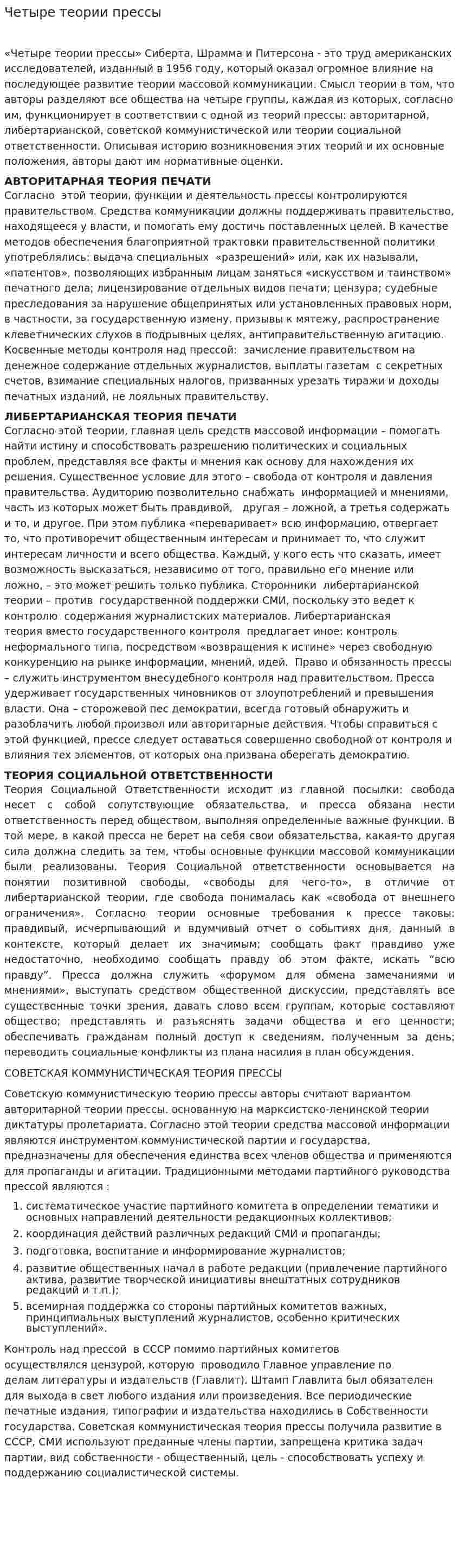 Четыре теории прессы