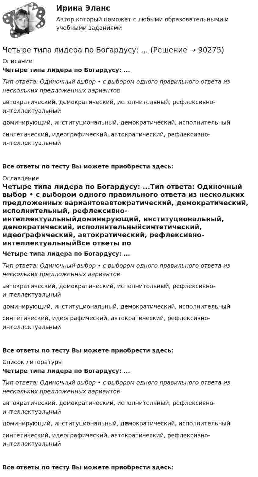      
            Описание
            Четыре типа лидера по Богардусу: ...Тип ответа: Одиночный выбор • с выбором одного правильного ответа из нескольких предложенных вариантовавтократический, демократический, исполнительный, рефлексивно-интеллектуальныйдоминирующий, институциональный, демократический, исполнительныйсинтетический, идеографический, автократический, рефлексивно-интеллектуальныйВсе ответы по тесту Вы можете приобрести здесь:  
            Оглавление
            Четыре типа лидера по Богардусу: ...Тип ответа: Одиночный выбор • с выбором одного правильного ответа из нескольких предложенных вариантовавтократический, демократический, исполнительный, рефлексивно-интеллектуальныйдоминирующий, институциональный, демократический, исполнительныйсинтетический, идеографический, автократический, рефлексивно-интеллектуальныйВсе ответы по тесту Вы можете приобрести здесь:  
            Список литературы
            Четыре типа лидера по Богардусу: ...Тип ответа: Одиночный выбор • с выбором одного правильного ответа из нескольких предложенных вариантовавтократический, демократический, исполнительный, рефлексивно-интеллектуальныйдоминирующий, институциональный, демократический, исполнительныйсинтетический, идеографический, автократический, рефлексивно-интеллектуальныйВсе ответы по тесту Вы можете приобрести здесь:  
            
            
            Четыре одинаковых точечных заряда 20 нКл закреплены в вершинах квадрата со стороной 10 см. Найти силу, действующую на один из этих зарядов со стороны трёх остальных.Четыре типа лидера по Богардусу: ...Четыре типа трансформационного лидерства: ...Четыре шарика расположены вдоль прямой а. Расстояния между соседними шариками одинаковы. Массы шариков слева направо: 1 г, 2 г, 3 г, 4 г.Числа a и b такие, что 17(a^2+b^2)-30ab-16=0. Найдите наибольшее значение выражения sqrt(16a^2 +4b^2 -16ab -12a +6b +9).Числа a и b такие, что ab+sqrt(ab+1)+sqrt(a^2+b)*sqrt(b^2+a)=0. Найдите значение b*sqrt(a^2+b)+a*sqrt(b^2+a).Числа x,y,z такие, что x-y+z=1, xy+2z^2-6z+1=0. Найдите наибольшее значение (x-1)^2+(y+1)^2.Четыре одинаковых заряда q1 = q2 = q3 = q4 = 40 нКл закреплены в вершинах квадрата со стороной a = 10 см. Найти силу F, действующую на один из этих зарядов со стороны трёх остальных.Четыре одинаковых заряда Q1 = Q2 = Q3 = Q4 = 40 нКл закреплены в вершинах квадрата со стороной а = 10 см. Найти силу F, действующую на один из этих зарядов со стороны трех остальных.Четыре одинаковых капли ртути, заряженных до потенциала  = 10 В, сливаются в одну. Каков потенциал 1 образовавшейся капли?Четыре одинаковых капли ртути, заряженных до потенциала j = 10 В, сливаются в одну. Каков потенциал образовавшейся капли?Четыре одинаковых капли ртути, заряженных до потенциала j1 = 10 В, сливаются в одну. Каков потенциал j образовавшейся капли?Четыре одинаковых капли ртути, заряженных до потенциала j = 8 В, сливаются в одну. Каков потенциал j1 образовавшейся капли?Четыре одинаковых положительных заряда 3,3 нКл закреплены в вершинах квадрата со стороной 10 см. Найти силу, действующую со стороны трёх зарядов на четвёртый.
