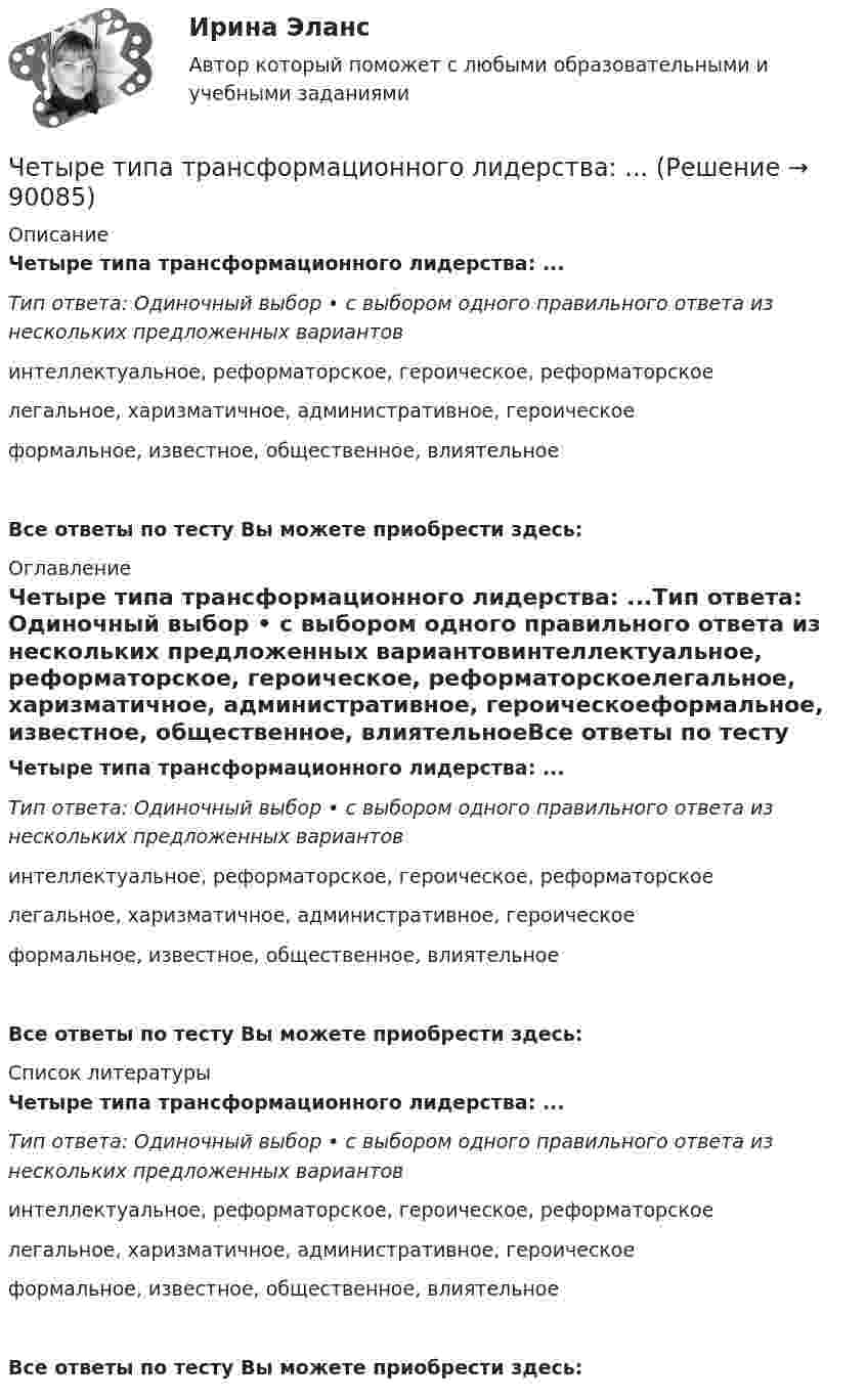      
            Описание
            Четыре типа трансформационного лидерства: ...Тип ответа: Одиночный выбор • с выбором одного правильного ответа из нескольких предложенных вариантовинтеллектуальное, реформаторское, героическое, реформаторскоелегальное, харизматичное, административное, героическоеформальное, известное, общественное, влиятельноеВсе ответы по тесту Вы можете приобрести здесь:  
            Оглавление
            Четыре типа трансформационного лидерства: ...Тип ответа: Одиночный выбор • с выбором одного правильного ответа из нескольких предложенных вариантовинтеллектуальное, реформаторское, героическое, реформаторскоелегальное, харизматичное, административное, героическоеформальное, известное, общественное, влиятельноеВсе ответы по тесту Вы можете приобрести здесь:  
            Список литературы
            Четыре типа трансформационного лидерства: ...Тип ответа: Одиночный выбор • с выбором одного правильного ответа из нескольких предложенных вариантовинтеллектуальное, реформаторское, героическое, реформаторскоелегальное, харизматичное, административное, героическоеформальное, известное, общественное, влиятельноеВсе ответы по тесту Вы можете приобрести здесь:  
            
            
            Четыре типа лидера по Богардусу: ...Четыре типа трансформационного лидерства: ...Четыре шарика расположены вдоль прямой а. Расстояния между соседними шариками одинаковы. Массы шариков слева направо: 1 г, 2 г, 3 г, 4 г.Числа a и b такие, что 17(a^2+b^2)-30ab-16=0. Найдите наибольшее значение выражения sqrt(16a^2 +4b^2 -16ab -12a +6b +9).Числа a и b такие, что ab+sqrt(ab+1)+sqrt(a^2+b)*sqrt(b^2+a)=0. Найдите значение b*sqrt(a^2+b)+a*sqrt(b^2+a).Числа x,y,z такие, что x-y+z=1, xy+2z^2-6z+1=0. Найдите наибольшее значение (x-1)^2+(y+1)^2.Числами Ферма называют числа вида F(n)=2^(2^n)+1, при n=0,1,2,... Докажите, что все числа Ферма, кроме F(0) и F(1), оканчиваются цифрой 7.Четыре одинаковых заряда Q1 = Q2 = Q3 = Q4 = 40 нКл закреплены в вершинах квадрата со стороной а = 10 см. Найти силу F, действующую на один из этих зарядов со стороны трех остальных.Четыре одинаковых капли ртути, заряженных до потенциала  = 10 В, сливаются в одну. Каков потенциал 1 образовавшейся капли?Четыре одинаковых капли ртути, заряженных до потенциала j = 10 В, сливаются в одну. Каков потенциал образовавшейся капли?Четыре одинаковых капли ртути, заряженных до потенциала j1 = 10 В, сливаются в одну. Каков потенциал j образовавшейся капли?Четыре одинаковых капли ртути, заряженных до потенциала j = 8 В, сливаются в одну. Каков потенциал j1 образовавшейся капли?Четыре одинаковых положительных заряда 3,3 нКл закреплены в вершинах квадрата со стороной 10 см. Найти силу, действующую со стороны трёх зарядов на четвёртый.Четыре одинаковых положительных точечных заряда q = 10 нКл закреплены в вершинах квадрата со стороной a = 20 см. Найти силу F, действующую на один из этих зарядов со стороны трёх остальных.