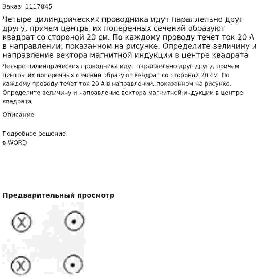 Четыре цилиндрических проводника идут параллельно друг другу, причем центры их поперечных сечений образуют квадрат со стороной 20 см. По каждому проводу течет ток 20 А в направлении, показанном на рисунке. Определите величину и направление вектора магнитной индукции в центре квадрата 