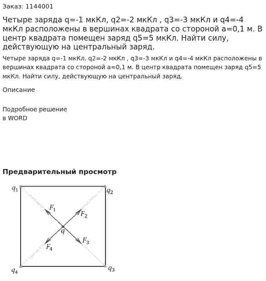 Четыре заряда q=-1 мкКл, q2=-2 мкКл ,  q3=-3 мкКл  и  q4=-4 мкКл  расположены в вершинах квадрата со стороной a=0,1 м. В центр квадрата помещен заряд q5=5 мкКл. Найти силу, действующую на центральный заряд. 
