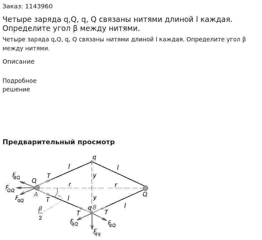 Четыре заряда q,Q, q, Q связаны нитями длиной l каждая. Определите угол β между нитями.  