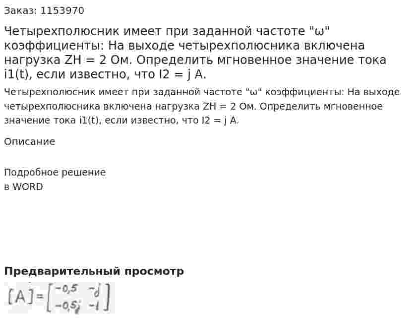 Четырехполюсник имеет при заданной частоте "ω" коэффициенты: На выходе четырехполюсника включена нагрузка ZН = 2 Ом. Определить мгновенное значение тока i1(t), если известно, что I2 = j А. 