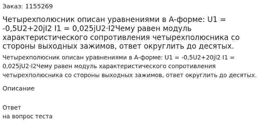Четырехполюсник описан уравнениями в А-форме: U1 = -0,5U2+20jI2 I1 = 0,025jU2·I2Чему равен модуль характеристического сопротивления четырехполюсника со стороны выходных  зажимов, ответ округлить до десятых. 