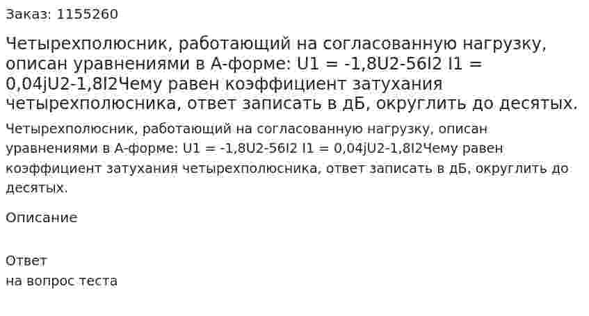 Четырехполюсник, работающий на согласованную нагрузку, описан уравнениями в А-форме: U1 = -1,8U2-56I2 I1 = 0,04jU2-1,8I2Чему равен коэффициент затухания четырехполюсника, ответ записать в дБ, округлить до десятых. 