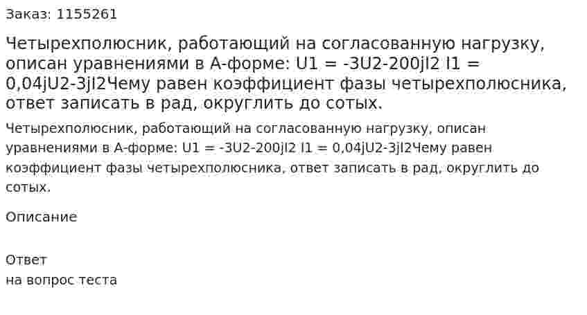 Четырехполюсник, работающий на согласованную нагрузку, описан уравнениями в А-форме: U1 = -3U2-200jI2 I1 = 0,04jU2-3jI2Чему равен коэффициент фазы четырехполюсника, ответ записать в рад, округлить до сотых. 