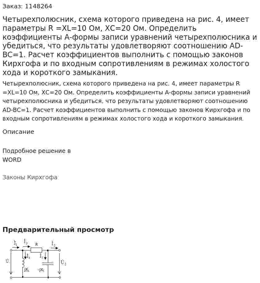 Четырехполюсник, схема которого приведена на рис. 4, имеет параметры R =XL=10 Ом,   ХС=20 Ом. Определить коэффициенты А-формы записи уравнений четырехполюсника и убедиться, что результаты удовлетворяют соотношению AD-BC=1. 	Расчет коэффициентов выполнить с помощью законов Кирхгофа и по входным сопротивлениям в режимах холостого хода и короткого замыкания.