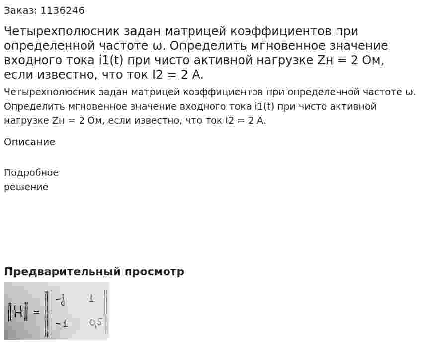 Четырехполюсник задан матрицей коэффициентов при определенной частоте ω. Определить мгновенное значение входного тока i1(t) при чисто активной нагрузке Zн = 2 Ом, если известно, что ток I2 = 2 A. 