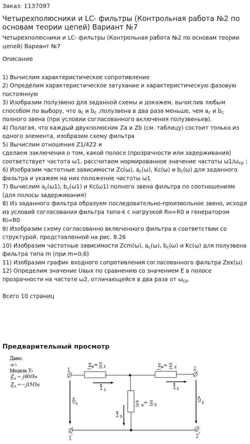 Четырехполюсники и LC- фильтры (Контрольная работа №2 по основам теории цепей) Вариант №7 