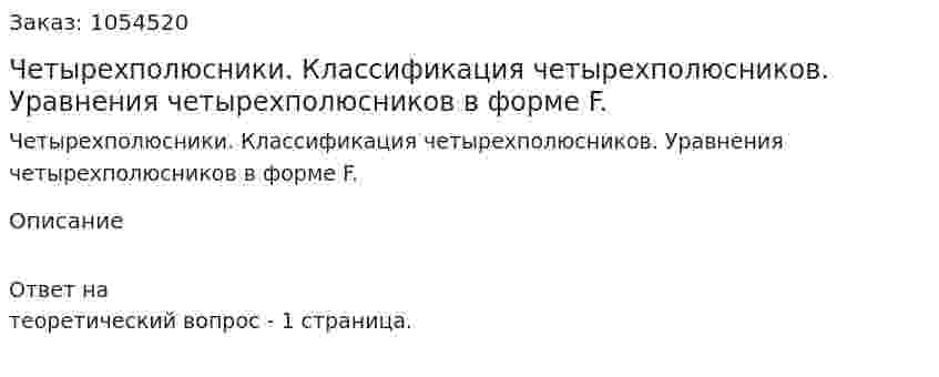 Четырехполюсники. Классификация четырехполюсников. Уравнения четырехполюсников  в форме F. 