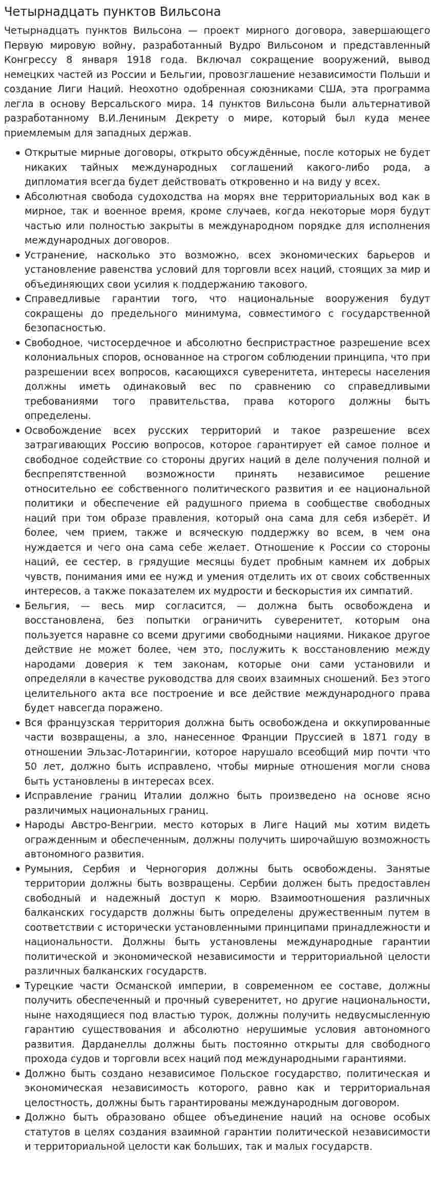 Четырнадцать пунктов Вильсона
