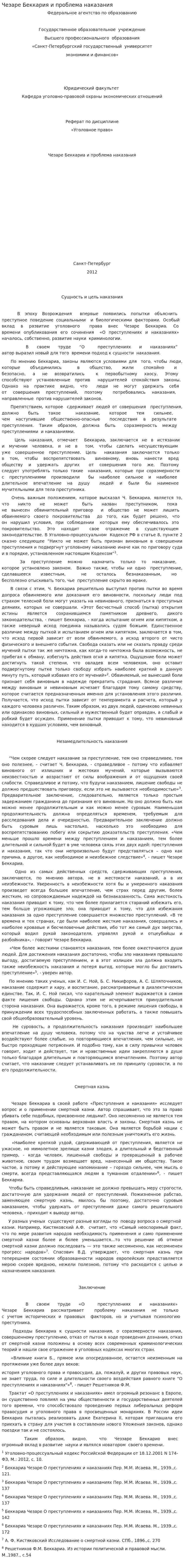 Чезаре Беккария и проблема наказания