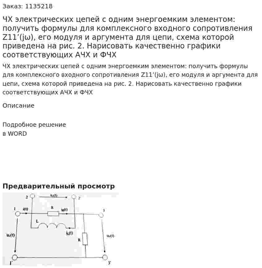 ЧХ электрических цепей с одним энергоемким элементом: получить формулы для комплексного входного сопротивления Z11’(jω), его модуля и аргумента для цепи, схема которой приведена на рис. 2. Нарисовать качественно графики соответствующих АЧХ и ФЧХ 