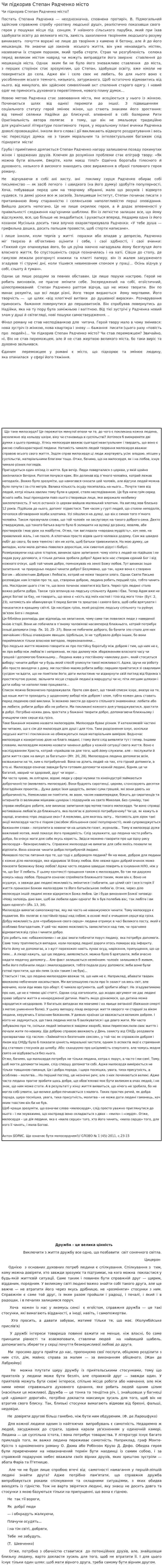 Чи підкорив Степан Радченко місто. 2