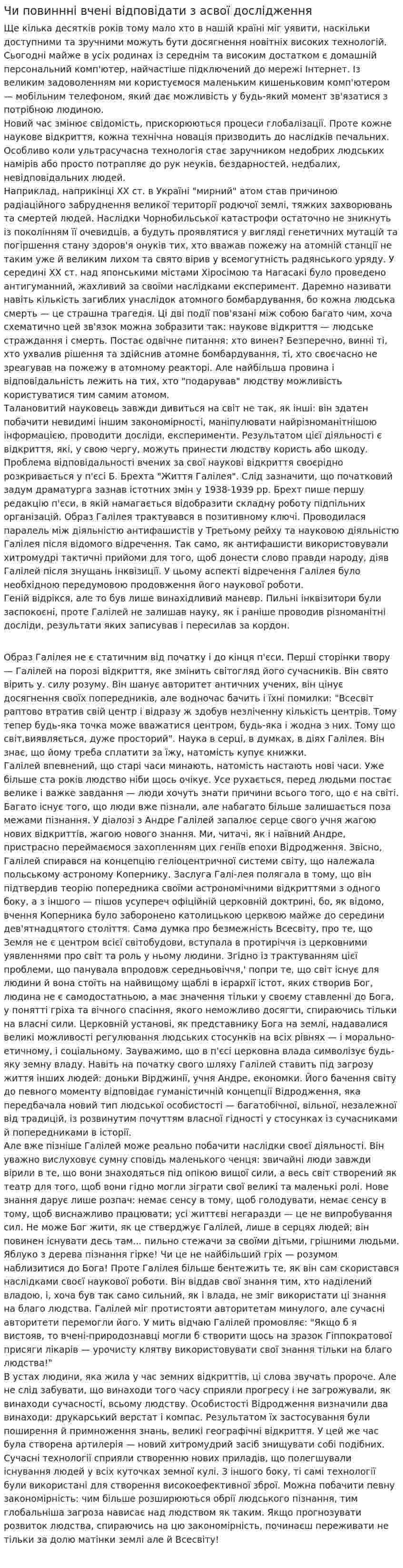 Чи повиннні вчені відповідати з асвої дослідження