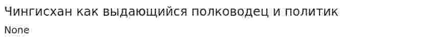 Чингисхан как выдающийся полководец и политик. 2