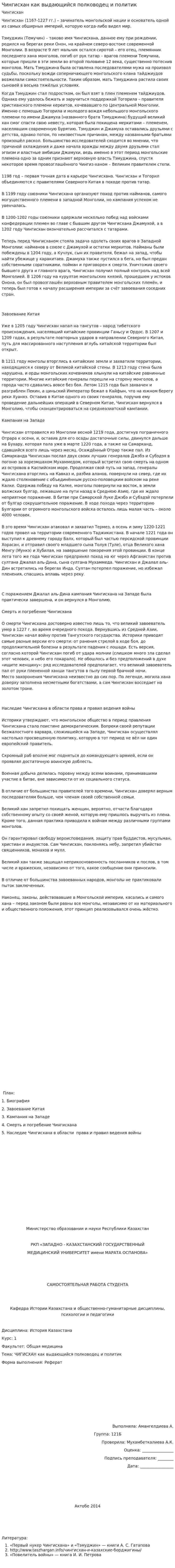 Чингисхан как выдающийся полководец и политик