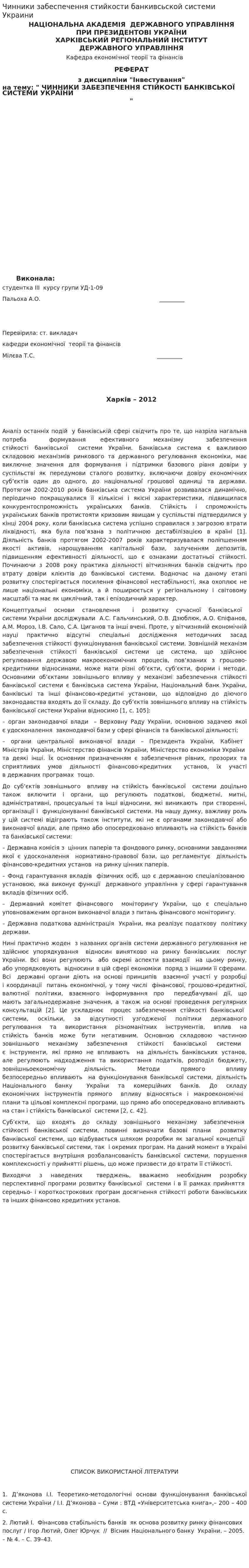 Чинники забеспечення стийкости банкивсьской системи Украини