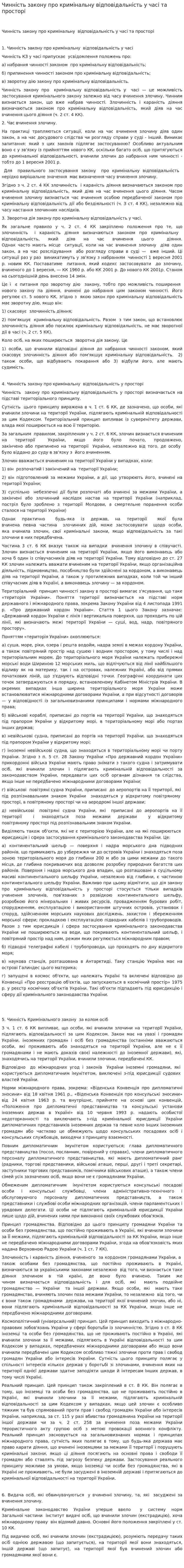 Чинність закону про кримінальну відповідальність у часі та просторі