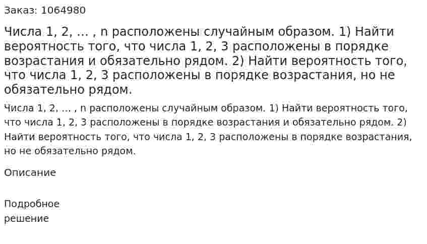 Числа 1, 2, … , n расположены случайным образом. 	1) Найти вероятность того, что числа 1, 2, 3 расположены в порядке возрастания и обязательно рядом. 	2) Найти вероятность того, что числа 1, 2, 3 расположены в порядке возрастания, но не обязательно рядом. 