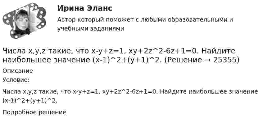      
          Описание
          Условие:Числа x,y,z такие, что x-y+z=1, xy+2z^2-6z+1=0. Найдите наибольшее значение (x-1)^2+(y+1)^2.Подробное решение  
            
            
            Числа a и b такие, что ab+sqrt(ab+1)+sqrt(a^2+b)*sqrt(b^2+a)=0. Найдите значение b*sqrt(a^2+b)+a*sqrt(b^2+a).Числа x,y,z такие, что x-y+z=1, xy+2z^2-6z+1=0. Найдите наибольшее значение (x-1)^2+(y+1)^2.Числами Ферма называют числа вида F(n)=2^(2^n)+1, при n=0,1,2,... Докажите, что все числа Ферма, кроме F(0) и F(1), оканчиваются цифрой 7.Численное моделирование процессов сопровождающихся фазовыми переходамиЧисленность занятых в экономике по видам экономической деятельности в России за 7-10 летЧисленность и структура работников предприятия по категориямЧисленность населения Орловской области 1 млн. человек. Среднее потребление яиц – 205 штук в год на человека. В настоящее время отпускная цена этого продукта птицефабрики «Орловская» – 25 руб. за 1 десяток. Четыре одинаковых капли ртути, заряженных до потенциала j = 8 В, сливаются в одну. Каков потенциал j1 образовавшейся капли?Четыре одинаковых положительных заряда 3,3 нКл закреплены в вершинах квадрата со стороной 10 см. Найти силу, действующую со стороны трёх зарядов на четвёртый.Четыре одинаковых положительных точечных заряда q = 10 нКл закреплены в вершинах квадрата со стороной a = 20 см. Найти силу F, действующую на один из этих зарядов со стороны трёх остальных.Четыре одинаковых точечных заряда 20 нКл закреплены в вершинах квадрата со стороной 10 см. Найти силу, действующую на один из этих зарядов со стороны трёх остальных.Четыре типа лидера по Богардусу: ...Четыре типа трансформационного лидерства: ...Четыре шарика расположены вдоль прямой а. Расстояния между соседними шариками одинаковы. Массы шариков слева направо: 1 г, 2 г, 3 г, 4 г.