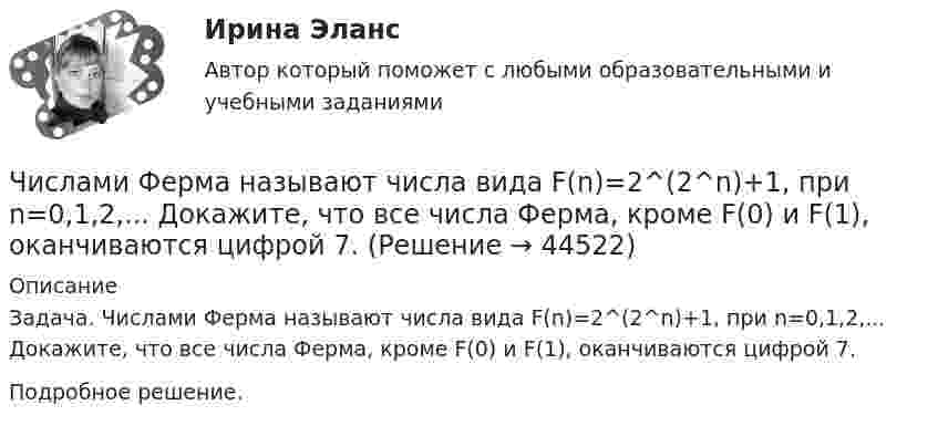      
            Описание
            Задача. Числами Ферма называют числа вида F(n)=2^(2^n)+1, при n=0,1,2,... Докажите, что все числа Ферма, кроме F(0) и F(1), оканчиваются цифрой 7.Подробное решение.  
            
            
            Числа x,y,z такие, что x-y+z=1, xy+2z^2-6z+1=0. Найдите наибольшее значение (x-1)^2+(y+1)^2.Числами Ферма называют числа вида F(n)=2^(2^n)+1, при n=0,1,2,... Докажите, что все числа Ферма, кроме F(0) и F(1), оканчиваются цифрой 7.Численное моделирование процессов сопровождающихся фазовыми переходамиЧисленность занятых в экономике по видам экономической деятельности в России за 7-10 летЧисленность и структура работников предприятия по категориямЧисленность населения Орловской области 1 млн. человек. Среднее потребление яиц – 205 штук в год на человека. В настоящее время отпускная цена этого продукта птицефабрики «Орловская» – 25 руб. за 1 десяток. Численность рабочих на предприятии 3650 человек, В одном из цехов проведены мероприятия и повышена производительность труда группой рабочих из 100 человек на 2,5%. Определить прирост производительности труда в целом.Четыре одинаковых положительных заряда 3,3 нКл закреплены в вершинах квадрата со стороной 10 см. Найти силу, действующую со стороны трёх зарядов на четвёртый.Четыре одинаковых положительных точечных заряда q = 10 нКл закреплены в вершинах квадрата со стороной a = 20 см. Найти силу F, действующую на один из этих зарядов со стороны трёх остальных.Четыре одинаковых точечных заряда 20 нКл закреплены в вершинах квадрата со стороной 10 см. Найти силу, действующую на один из этих зарядов со стороны трёх остальных.Четыре типа лидера по Богардусу: ...Четыре типа трансформационного лидерства: ...Четыре шарика расположены вдоль прямой а. Расстояния между соседними шариками одинаковы. Массы шариков слева направо: 1 г, 2 г, 3 г, 4 г.Числа a и b такие, что 17(a^2+b^2)-30ab-16=0. Найдите наибольшее значение выражения sqrt(16a^2 +4b^2 -16ab -12a +6b +9).