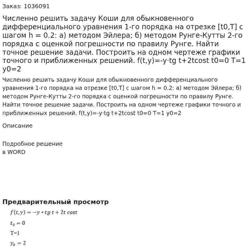 Численно решить задачу Коши для обыкновенного дифференциального уравнения 1-го порядка на отрезке [t0,T] с шагом h = 0.2: а) методом Эйлера; б) методом Рунге-Кутты 2-го порядка с оценкой погрешности по правилу Рунге. Найти точное решение задачи. Построить на одном чертеже графики точного и приближенных решений. f(t,y)=-y·tg t+2tcost t0=0 T=1 y0=2  
