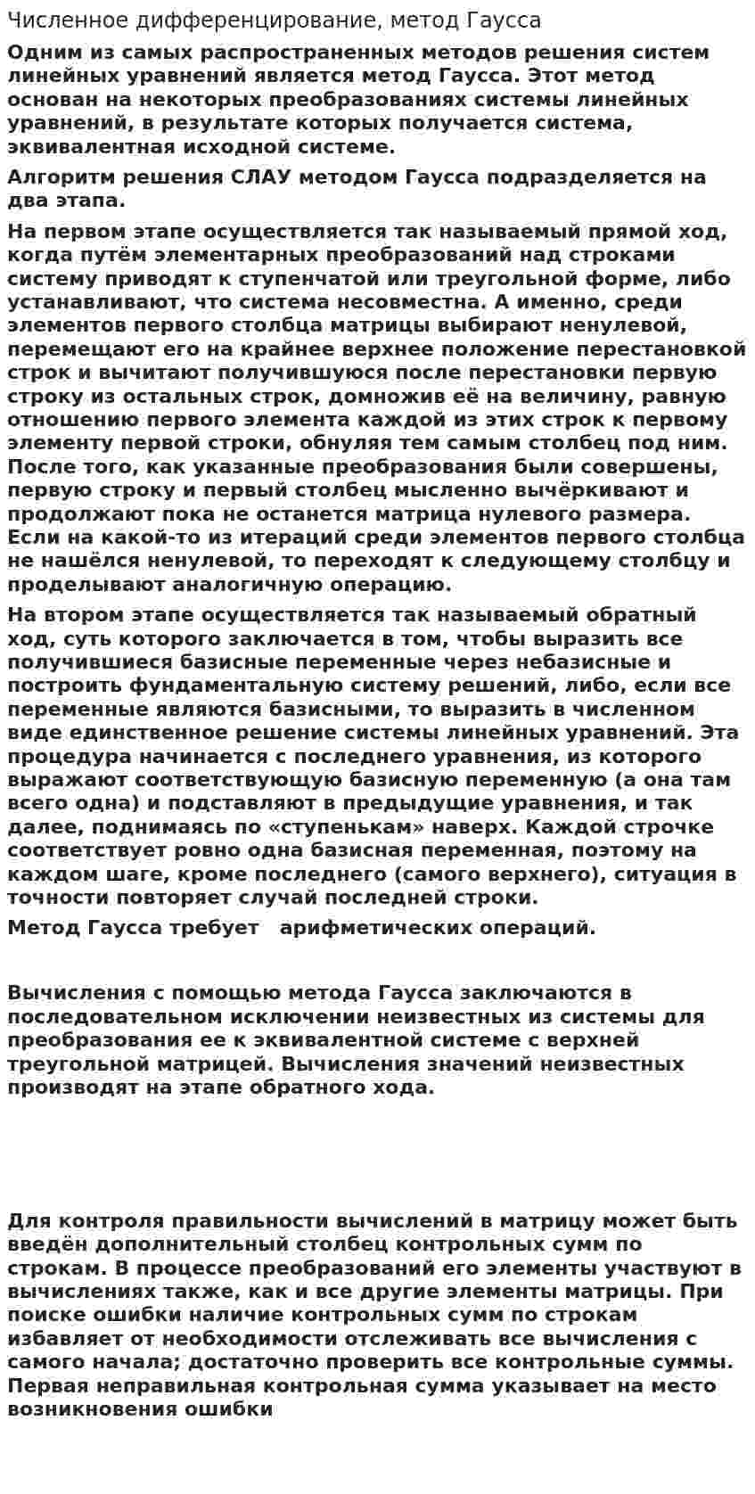 Численное дифференцирование, метод Гаусса