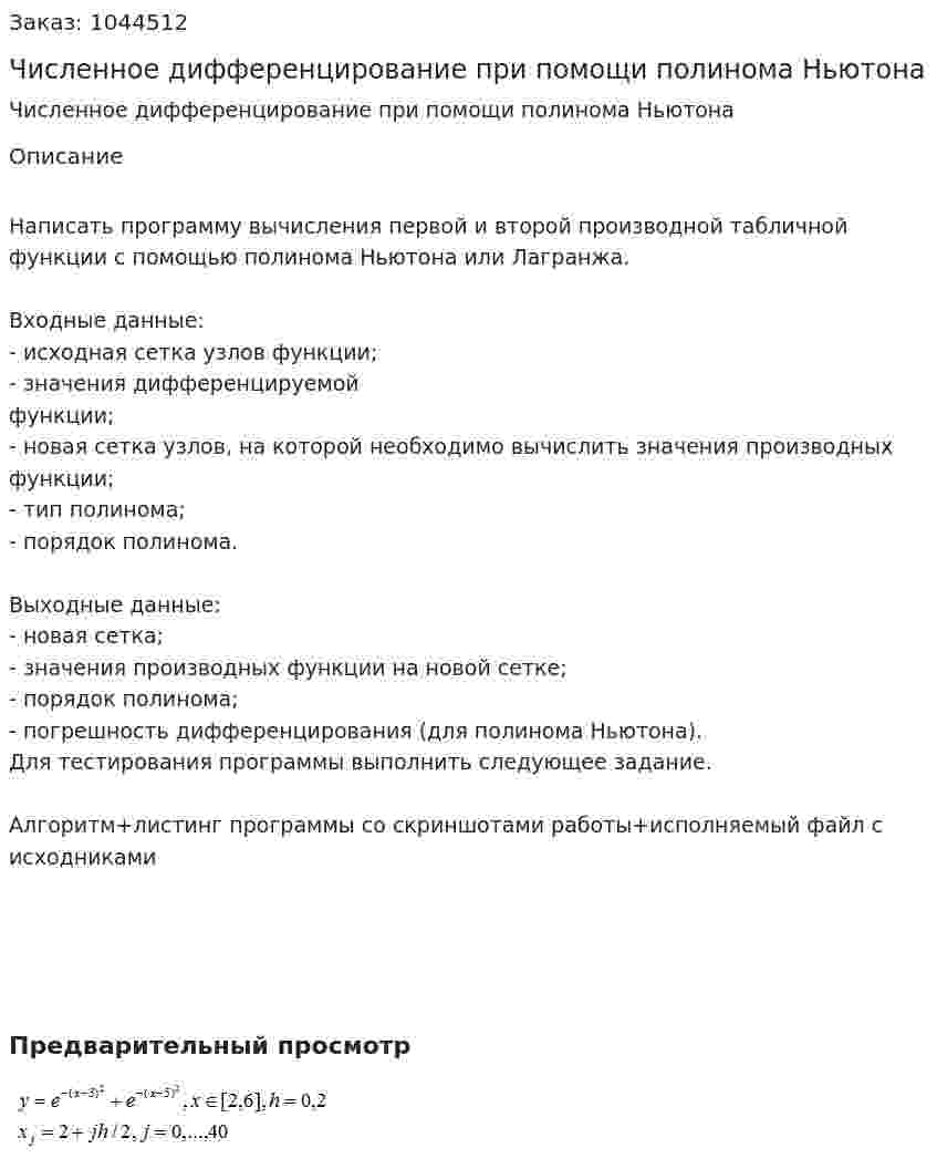 Численное дифференцирование при помощи полинома Ньютона 