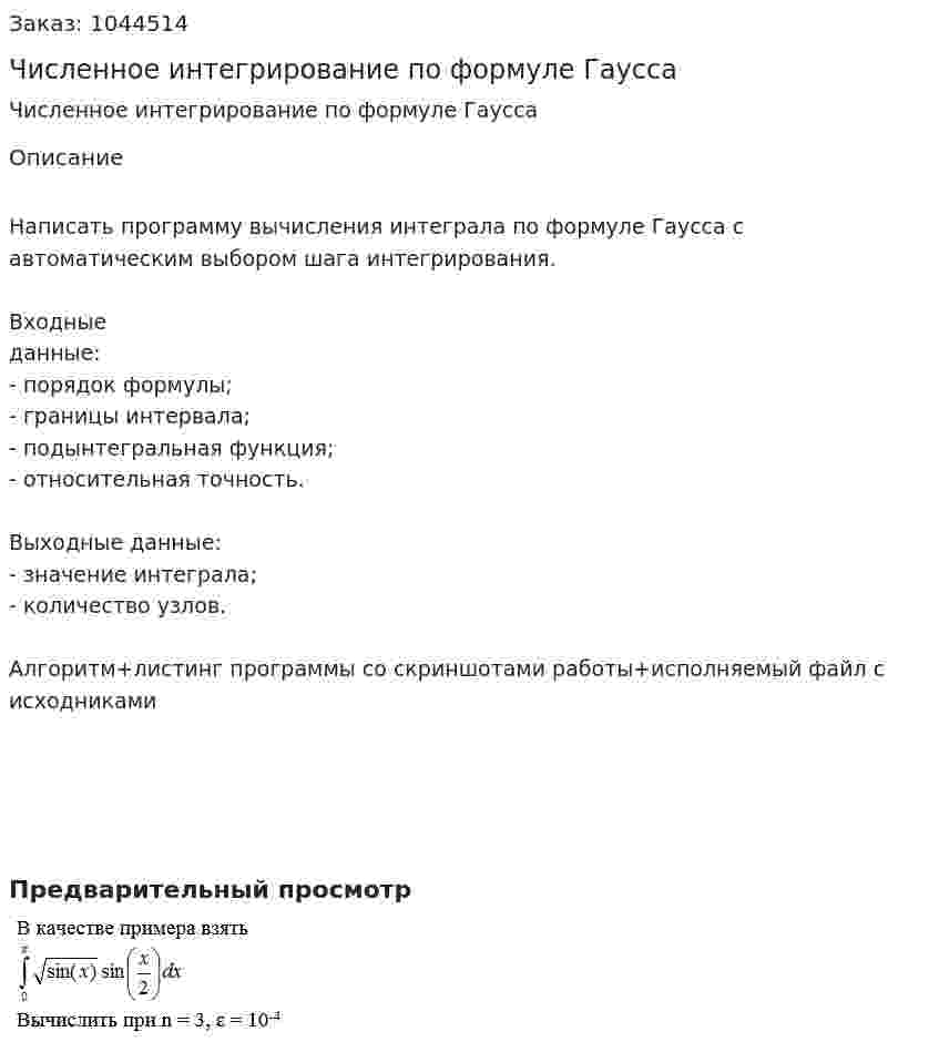 Численное интегрирование по формуле Гаусса 