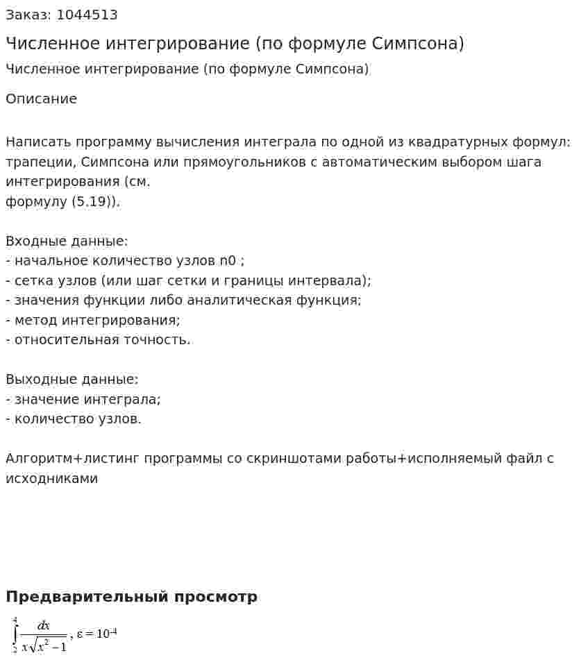 Численное интегрирование (по формуле Симпсона) 
