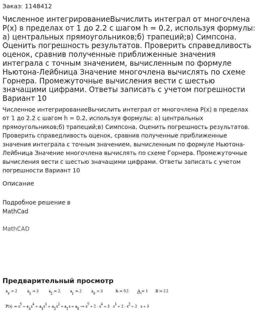 Численное интегрированиеВычислить интеграл от многочлена P(x) в пределах от 1 до 2.2 с шагом h = 0.2, используя формулы: а) центральных прямоугольников;б) трапеций;в) Симпсона. Оценить погрешность результатов. Проверить справедливость оценок, сравнив полученные приближенные значения интеграла с точным значением, вычисленным по формуле Ньютона-Лейбница Значение многочлена вычислять по схеме Горнера. Промежуточные вычисления вести с шестью значащими цифрами. Ответы записать с учетом погрешности Вариант 10 