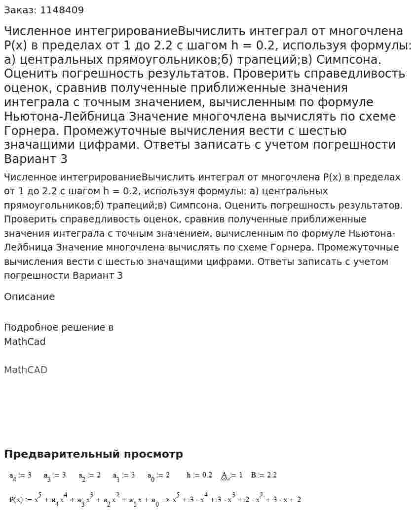 Численное интегрированиеВычислить интеграл от многочлена P(x) в пределах от 1 до 2.2 с шагом h = 0.2, используя формулы: а) центральных прямоугольников;б) трапеций;в) Симпсона. Оценить погрешность результатов. Проверить справедливость оценок, сравнив полученные приближенные значения интеграла с точным значением, вычисленным по формуле Ньютона-Лейбница Значение многочлена вычислять по схеме Горнера. Промежуточные вычисления вести с шестью значащими цифрами. Ответы записать с учетом погрешности Вариант 3 