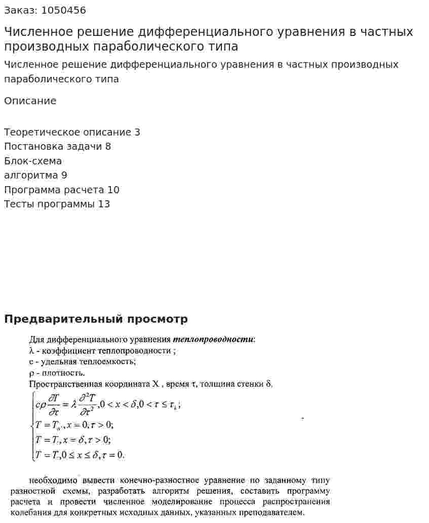 Численное решение дифференциального уравнения  в частных производных параболического типа 