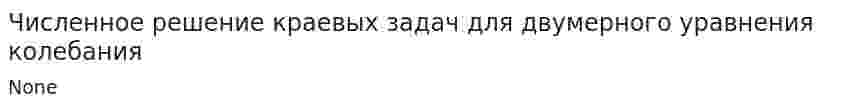Численное решение краевых задач для двумерного уравнения колебания